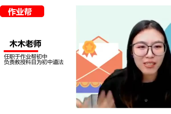 2025作业帮木木老师初三道法春下自主学习网课视频第1张-惠学吧 2025初三春下 道法自主学习 网课视频
